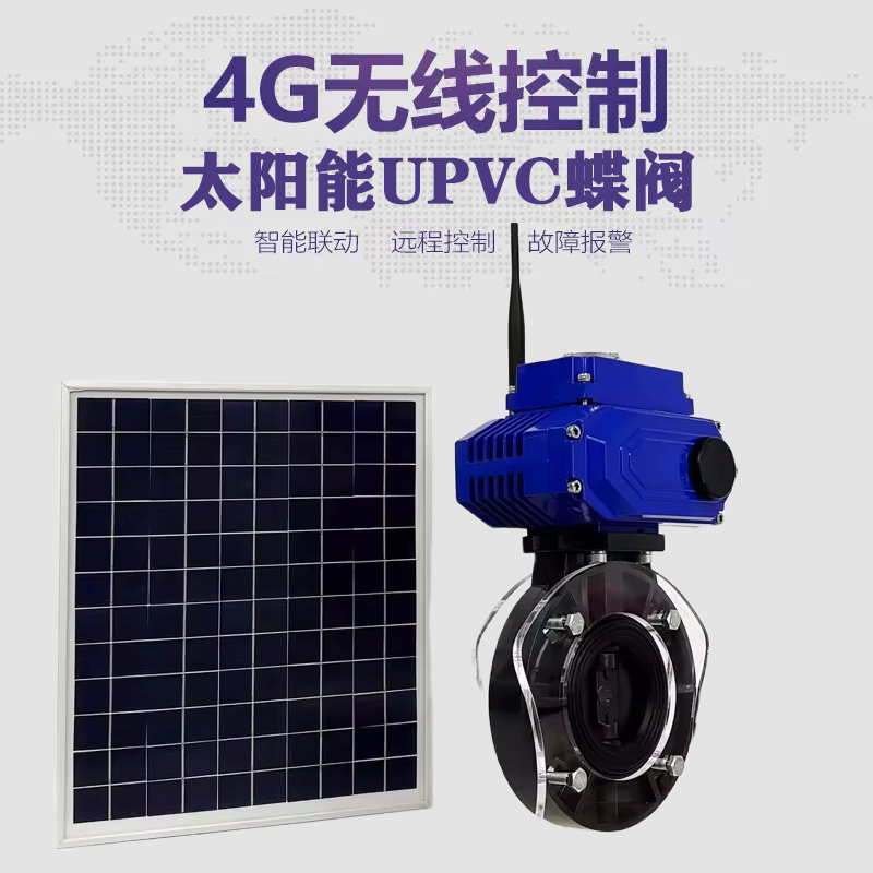 定西皓久 无线太阳能远程控制蝶阀 光伏板发电 精准控制 开关迅速 农田灌溉